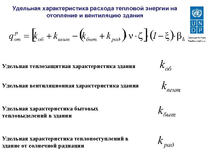 Удельная характеристика расхода тепловой энергии на отопление и вентиляцию здания Удельная теплозащитная характеристика здания