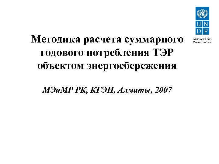 Методика расчета суммарного годового потребления ТЭР объектом энергосбережения МЭи. МР РК, КГЭН, Алматы, 2007