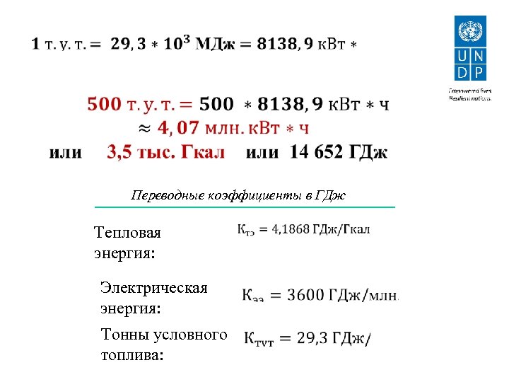  Переводные коэффициенты в ГДж Тепловая энергия: Электрическая энергия: Тонны условного топлива: 