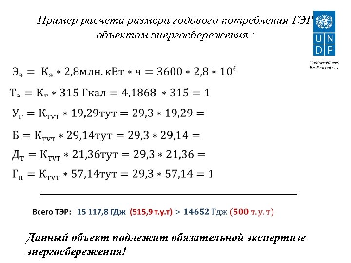 Пример расчета размера годового потребления ТЭР объектом энергосбережения. : Данный объект подлежит обязательной экспертизе