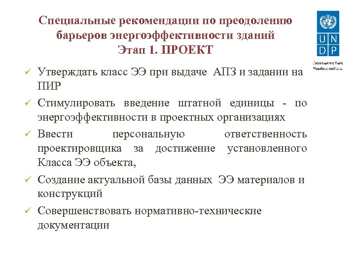 Специальные рекомендации по преодолению барьеров энергоэффективности зданий Этап 1. ПРОЕКТ ü ü ü Утверждать