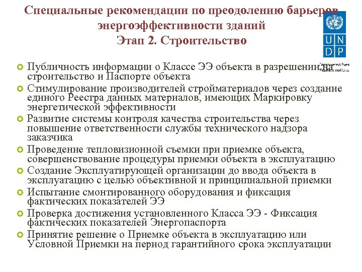 Специальные рекомендации по преодолению барьеров энергоэффективности зданий Этап 2. Строительство Публичность информации о Классе