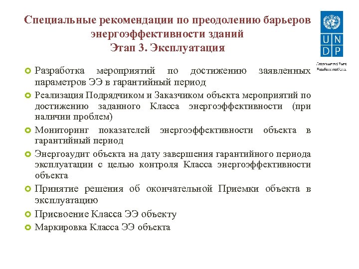 Специальные рекомендации по преодолению барьеров энергоэффективности зданий Этап 3. Эксплуатация Разработка мероприятий по достижению