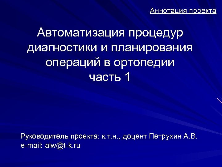 Аннотация проекта Автоматизация процедур диагностики и планирования операций в ортопедии часть 1 Руководитель проекта: