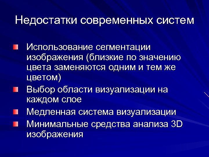 Недостатки современных систем Использование сегментации изображения (близкие по значению цвета заменяются одним и тем