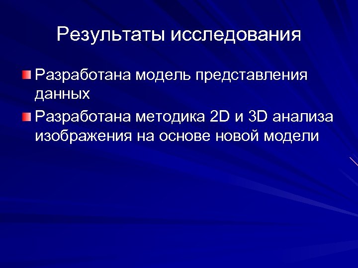 Результаты исследования Разработана модель представления данных Разработана методика 2 D и 3 D анализа