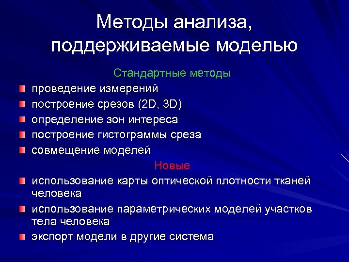 Методы анализа, поддерживаемые моделью Стандартные методы проведение измерений построение срезов (2 D, 3 D)