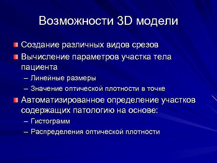 Возможности 3 D модели Создание различных видов срезов Вычисление параметров участка тела пациента –