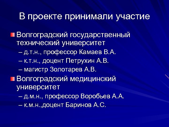 В проекте принимали участие Волгоградский государственный технический университет – д. т. н. , профессор