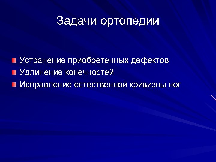 Задачи ортопедии Устранение приобретенных дефектов Удлинение конечностей Исправление естественной кривизны ног 