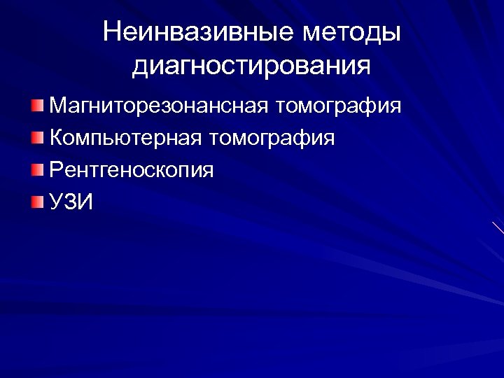 Неинвазивные методы диагностирования Магниторезонансная томография Компьютерная томография Рентгеноскопия УЗИ 