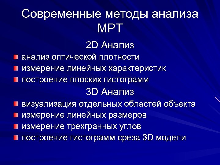 Современные методы анализа МРТ 2 D Анализ анализ оптической плотности измерение линейных характеристик построение