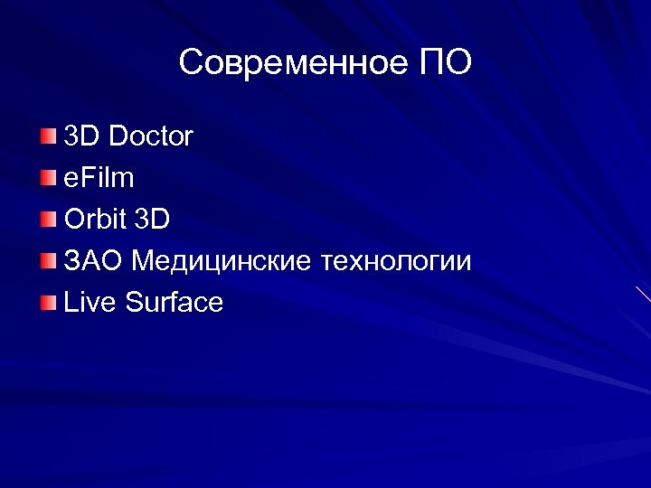 Современное ПО 3 D Doctor e. Film Orbit 3 D ЗАО Медицинские технологии Live