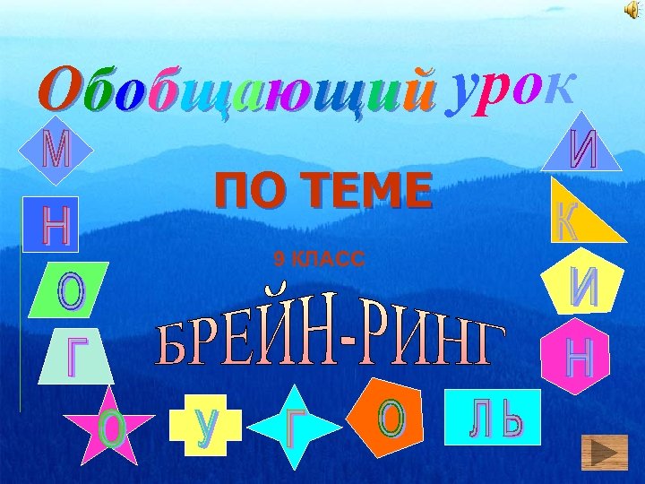 Обобщающий урок ПО ТЕМЕ 9 КЛАСС 
