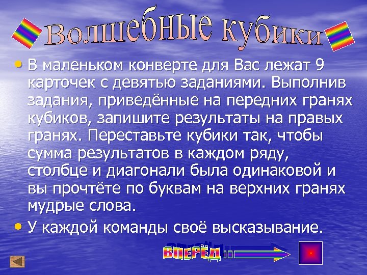  • В маленьком конверте для Вас лежат 9 карточек с девятью заданиями. Выполнив