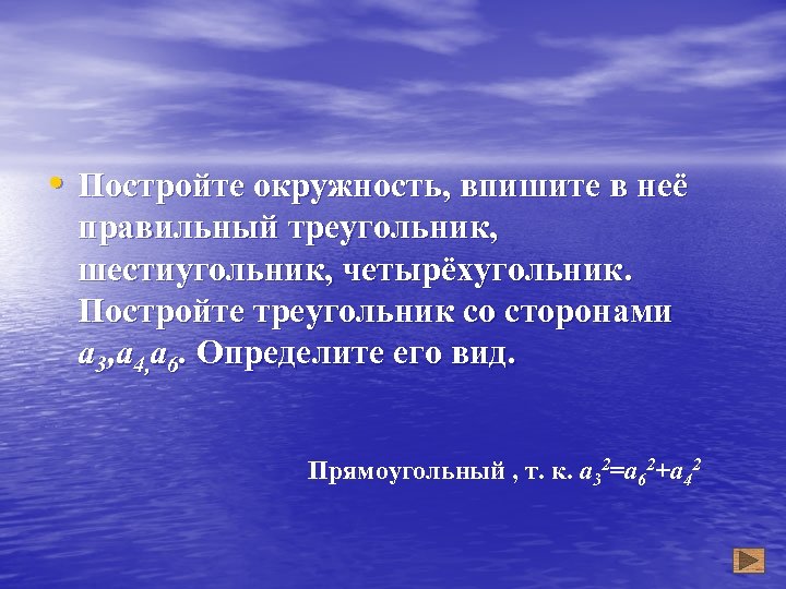  • Постройте окружность, впишите в неё правильный треугольник, шестиугольник, четырёхугольник. Постройте треугольник со