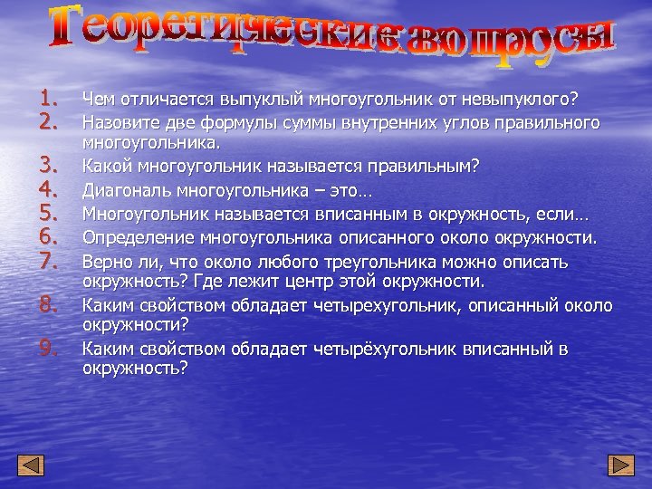1. 2. 3. 4. 5. 6. 7. 8. 9. Чем отличается выпуклый многоугольник от