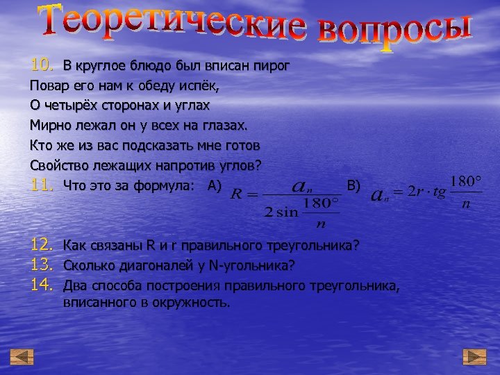 10. В круглое блюдо был вписан пирог Повар его нам к обеду испёк, О
