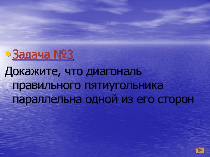  • Задача № 3 Докажите, что диагональ правильного пятиугольника параллельна одной из его
