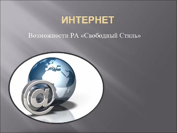 ИНТЕРНЕТ Возможности РА «Свободный Стиль» 