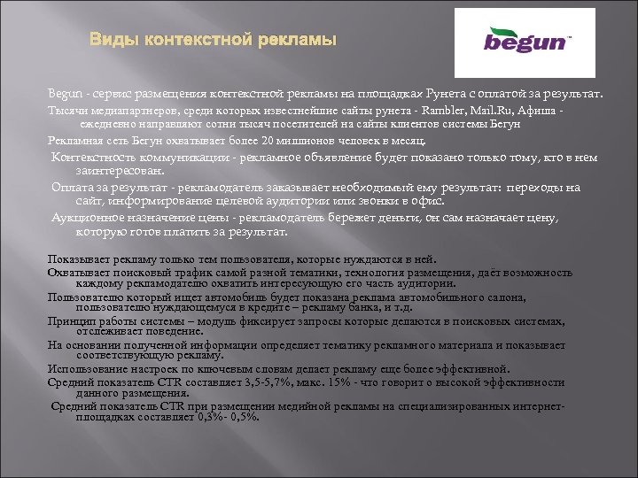 Виды контекстной рекламы Begun - сервис размещения контекстной рекламы на площадках Рунета с оплатой