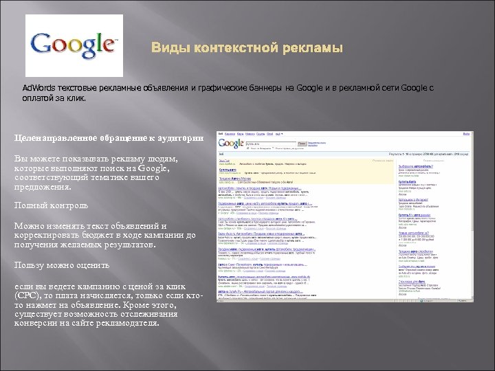 Виды контекстной рекламы Ad. Words текстовые рекламные объявления и графические баннеры на Google и