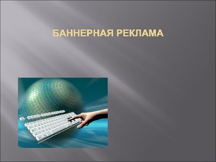 БАННЕРНАЯ РЕКЛАМА 