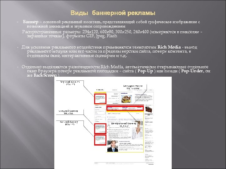 Виды баннерной рекламы - Баннер – основной рекламный носитель, представляющий собой графическое изображение с