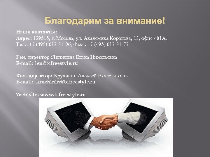 Благодарим за внимание! Наши контакты: Адрес: 129515, г. Москва, ул. Академика Королева, 13, офис