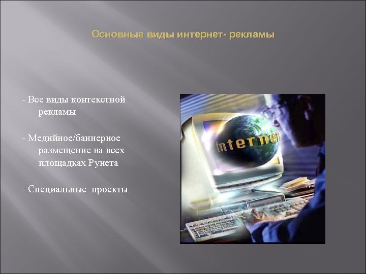 Основные виды интернет- рекламы - Все виды контекстной рекламы - Медийное/баннерное размещение на всех