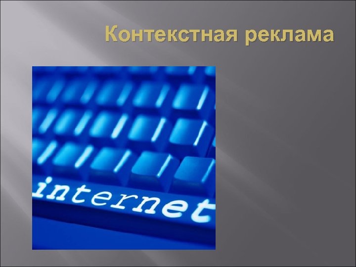 Контекстная реклама 