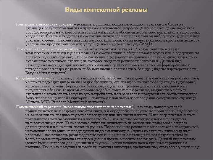 Виды контекстной рекламы Поисковая контекстная реклама – реклама, предполагающая размещение рекламного блока на страницах