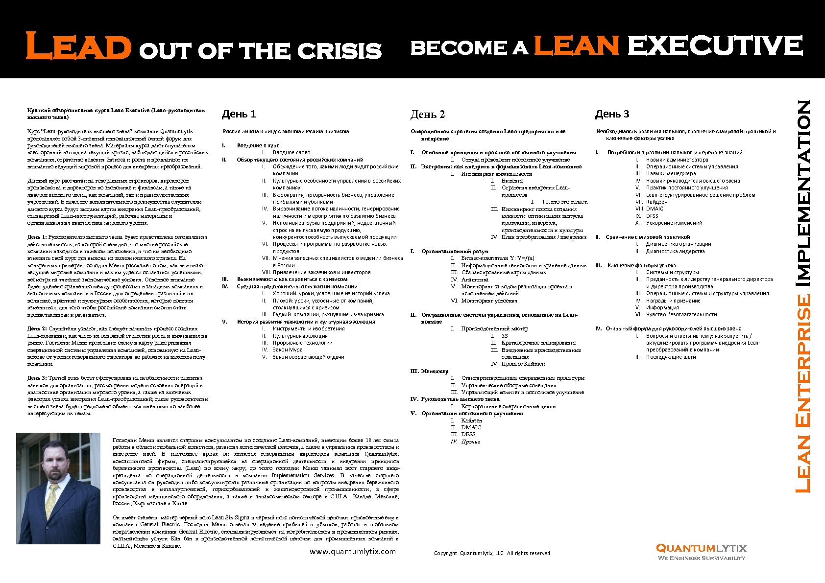 Краткий обзор/описание курса Lean Executive (Lean-руководитель высшего звена) Курс “Lean-руководитель высшего звена” компании Quantumlytix