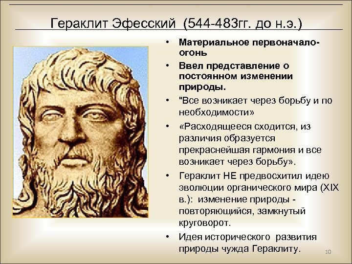Гераклит Эфесский (544 -483 гг. до н. э. ) • Материальное первоначалоогонь • Ввел