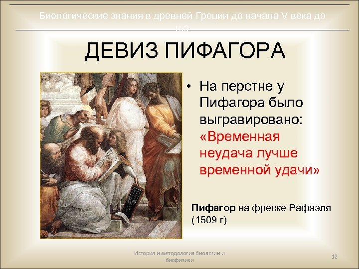 Биологические знания в древней Греции до начала V века до н. э ДЕВИЗ ПИФАГОРА