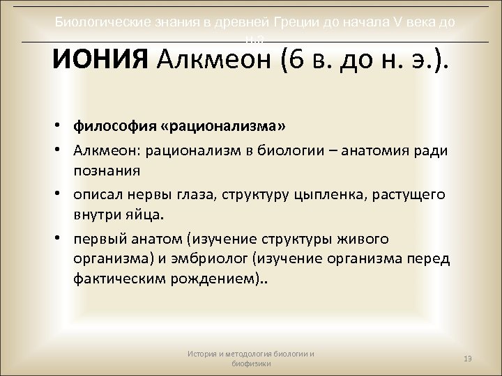 Биологические знания в древней Греции до начала V века до н. э ИОНИЯ Алкмеон