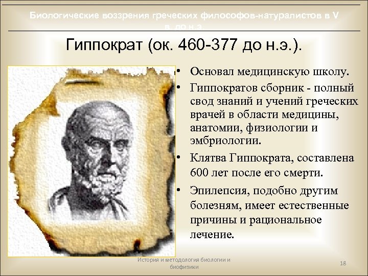 Биологические воззрения греческих философов-натуралистов в V в. до н. э. Гиппократ (ок. 460 -377