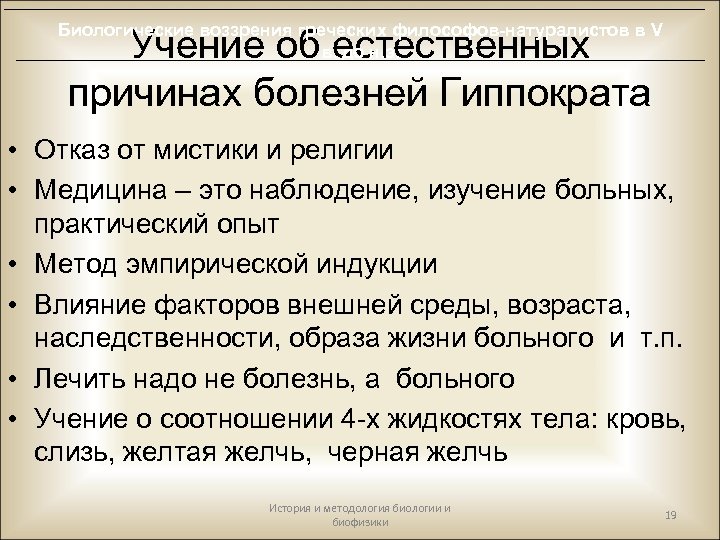 Биологические воззрения греческих философов-натуралистов в V в. до н. э. Учение об естественных причинах