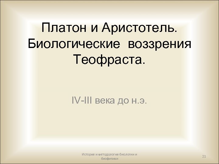 Платон и Аристотель. Биологические воззрения Теофраста. IV-III века до н. э. История и методология