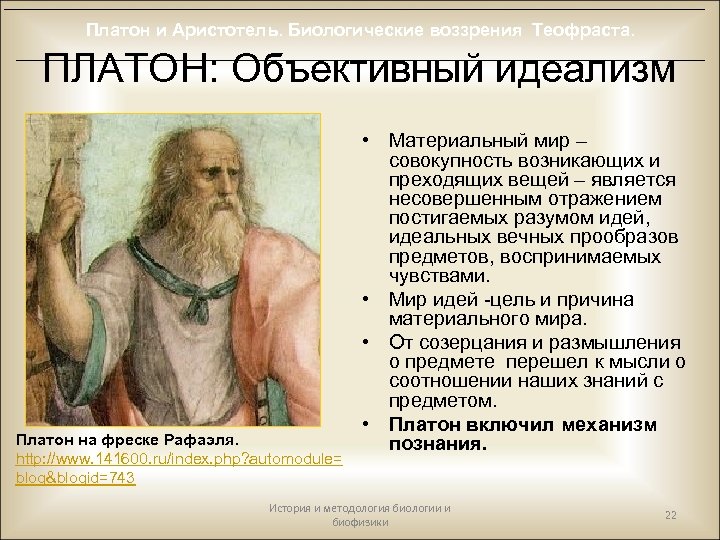 Платон и Аристотель. Биологические воззрения Теофраста. ПЛАТОН: Объективный идеализм Платон на фреске Рафаэля. http: