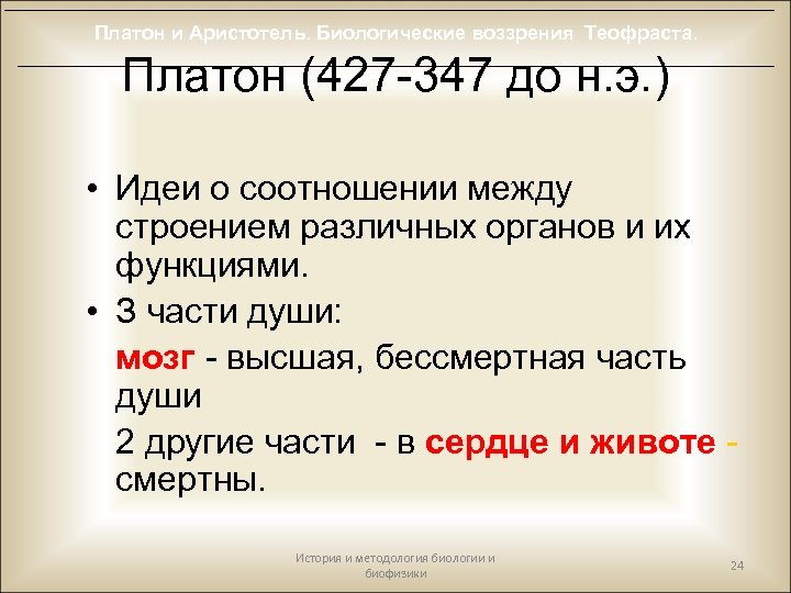 Платон и Аристотель. Биологические воззрения Теофраста. Платон (427 -347 до н. э. ) •