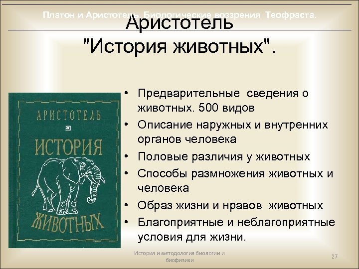 Платон и Аристотель. Биологические воззрения Теофраста. Аристотель 