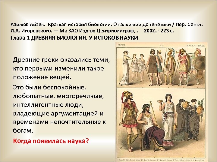 Азимов Айзек. Краткая история биологии. От алхимии до генетики / Пер. с англ. Л.