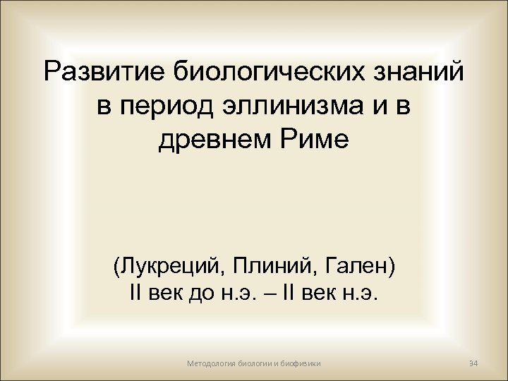 Развитие биологических знаний в период эллинизма и в древнем Риме (Лукреций, Плиний, Гален) II
