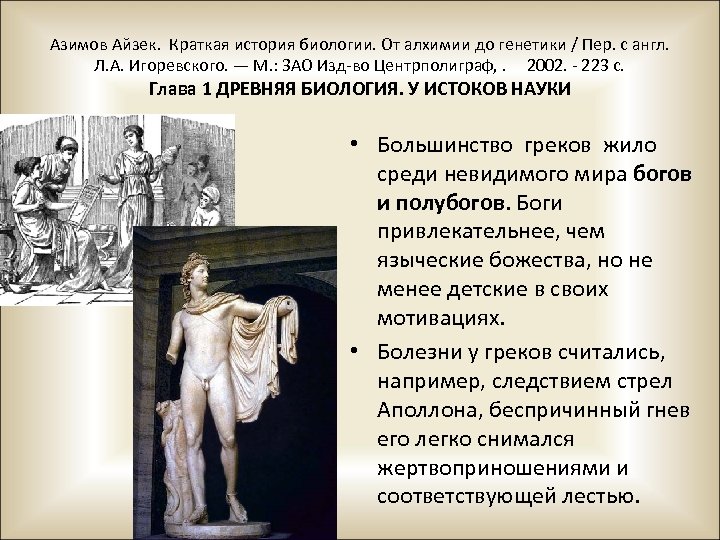 Азимов Айзек. Краткая история биологии. От алхимии до генетики / Пер. с англ. Л.