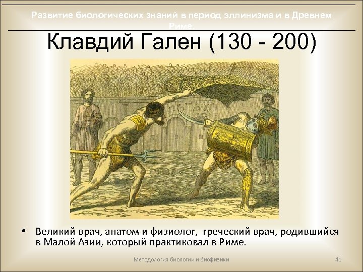 Развитие биологических знаний в период эллинизма и в Древнем Риме. Клавдий Гален (130 -