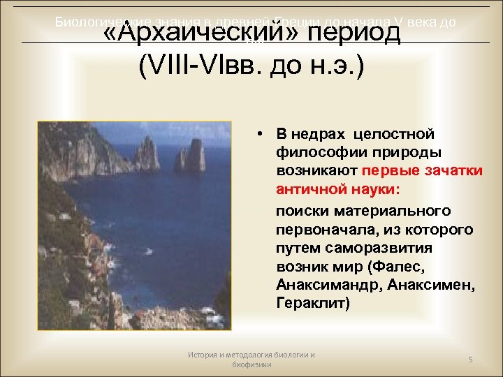 Биологические знания в древней Греции до начала V века до н. э «Архаический» период