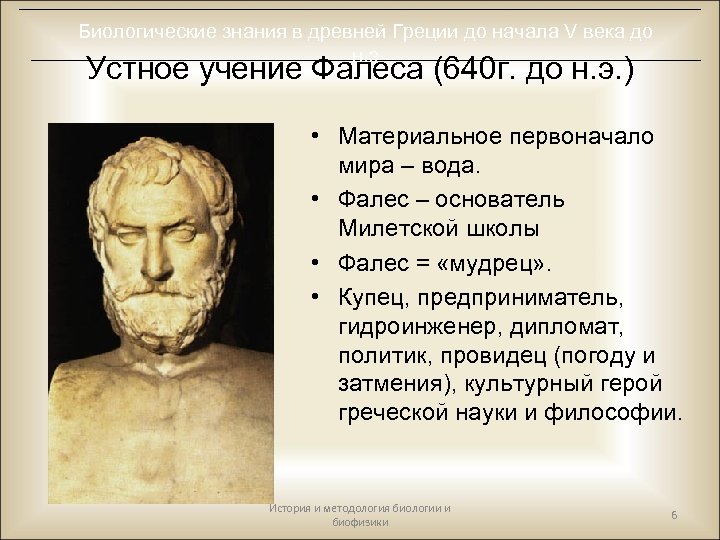 Биологические знания в древней Греции до начала V века до н. э Устное учение