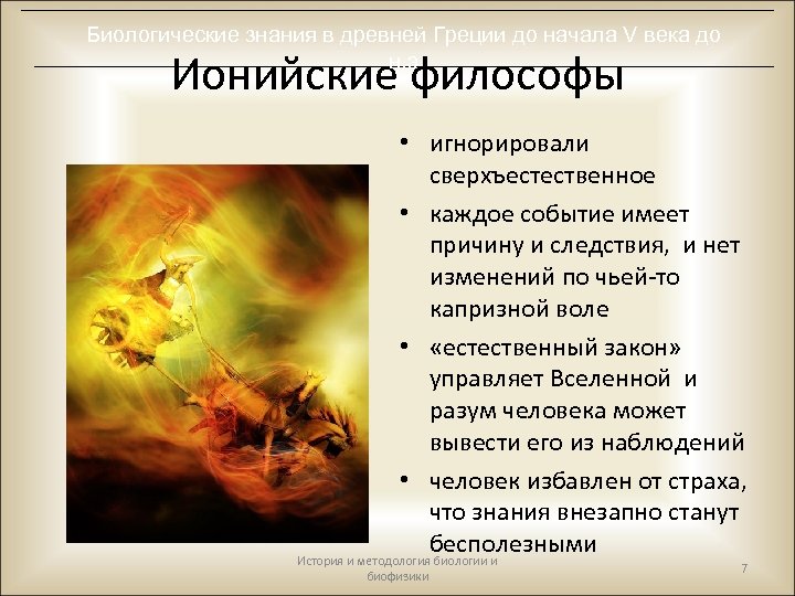 Биологические знания в древней Греции до начала V века до н. э Ионийские философы