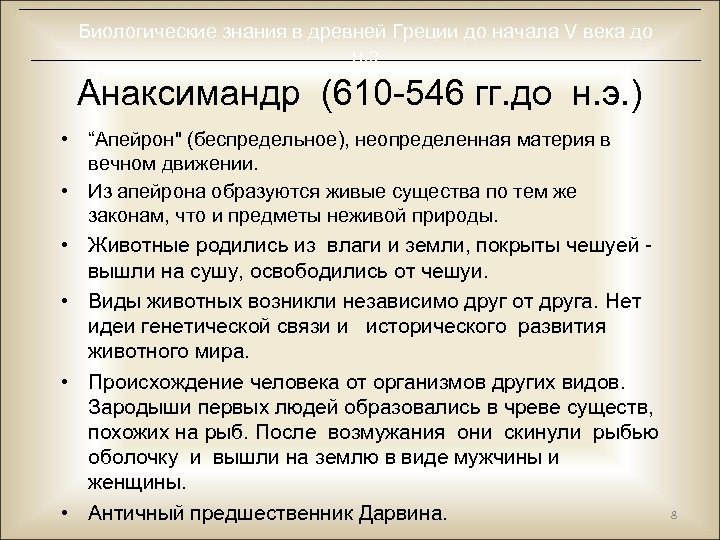 Биологические знания в древней Греции до начала V века до н. э Анаксимандр (610